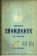 兴修水利,消灭水旱灾 1958 PDF电子版封面 T16111·33 中共广东省委办公厅编