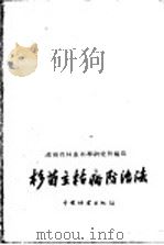 杉苗立枯病防治法 1959 PDF电子版封面 16046·618 湖南省林业科学研究所编