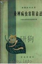 桑树病虫害防治法（1962 PDF版）