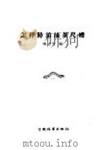 怎样防治油茶尺虫（1957 PDF版）