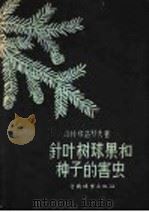 针叶树球果和种子的害虫（1957 PDF版）