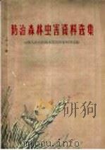 防治森林虫害资料选集（1959 PDF版）