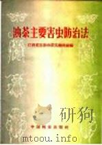 油茶主要害虫防治法（1960 PDF版）