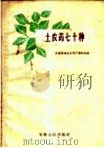 土农药七十种 1959 PDF电子版封面 16102·827 安徽省商业厅生产资料处编