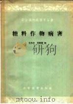 糖料作物病害（1959 PDF版）
