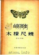 山区害虫木橑尺蠖 1958 PDF电子版封面 16046·404 杨宗琦编