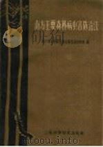 南方主要森林病虫害防治法 1959 PDF电子版封面 16119·356 南京林学院森林病虫害防治训练班编