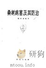 桑树病害及其防治（1959 PDF版）