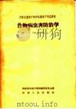 河南省农林干部学校农业干部进修班 作物病虫害防治学 试用本 1958 PDF电子版封面 K7105·149 河南省农林厅教材编辑委员会编