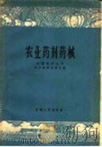 农业药剂药械 1960 PDF电子版封面 16102·257 安徽省农业厅教材编辑委员会编