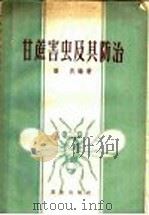 甘蔗害虫及其防治（1960 PDF版）