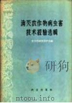 消灭农作物病虫害技术经验选辑（1959 PDF版）