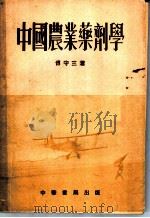 中国农业药剂学 1953 PDF电子版封面 傅守三撰