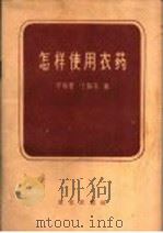 怎样使用农药 1963 PDF电子版封面 16144·1351 宗镇寰,王钧英编