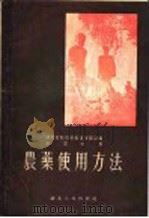 农药使用方法（1956 PDF版）