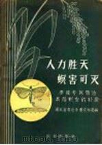 人力胜天 螟害可灭 1958 PDF电子版封面 16144·519 湖北省孝感专署农林局编