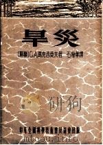 旱灾 1954 PDF电子版封面 (苏)马克西莫夫(С.А.Максимов)著;石增华译