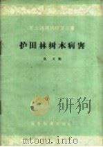 护田林树木病害（1959 PDF版）