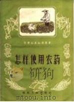 怎样使用农药（1958 PDF版）