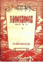 农业用喷雾器和喷粉器（1956 PDF版）