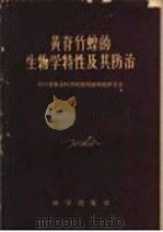 黄脊竹蝗的生物学特性及其防治（1959 PDF版）