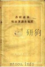 苏联森林病虫害调查规程（1956 PDF版）