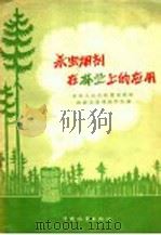 杀虫烟剂在林业上的应用 1958 PDF电子版封面 16046·348 中华人民共和国林业部林政司森林保护处编