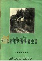 怎样消灭森林病虫害（1958 PDF版）