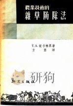 农业技术的杂草防除法（1952 PDF版）