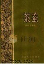 茶蚕 1960 PDF电子版封面 T16110·195 谢振伦编著