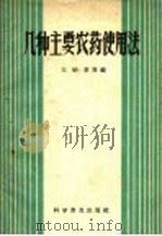 几种主要农药使用法（1958 PDF版）