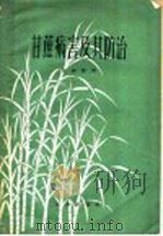 甘蔗病害及其防治（1959 PDF版）