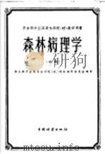 华东华中区高等林学院 校 教学用书 森林病理学 初稿 1959 PDF电子版封面 华东华中区高等林学院(校)教材编审委员会编著