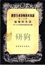 农业生产技术基本知识 第2分册 植物的生活 1956 PDF电子版封面 16005·5 中华人民共和国农业部农业宣传总局编