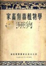 家畜有毒植物学（1953 PDF版）