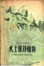 水土保持植物 1959 PDF电子版封面 13113·11 广西僮族自治区水土保持委员会编