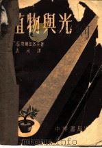 植物与光 1953 PDF电子版封面 (苏)叶尔密洛夫(Г.Б.Ермилов)撰;清河译