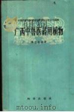 广西中兽医药用植物 1959 PDF电子版封面 14031·8 陈立卿编著;中国科学院华南植物研究所广西分所编辑