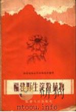 福建野生淀粉植物 1960 PDF电子版封面 16104·151 福建省林业科学研究所编著