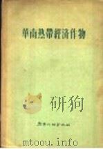 华南热带经济作物 1957 PDF电子版封面 热带作物杂志编