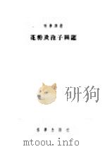 花粉及孢子图鉴（1955年04月第1版 PDF版）