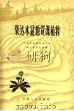柴达木盆地资源植物（1964 PDF版）