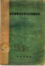 北京妙峰山灌木枝叶检索表 1957 PDF电子版封面 侯惠宗著