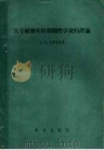 关于植物年龄周期性学说的评论（1957 PDF版）