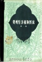 贵州经济植物图说 第1册 1960 PDF电子版封面 16115·226 贵州省野生植物普查办公室编