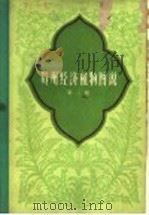 贵州经济植物图说 第2册 1960 PDF电子版封面 16115·240 贵州省野生植物普查办公室编