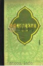 贵州经济植物图说 第6册 1960 PDF电子版封面 16115·261 贵州省野生植物普查办公室编