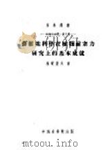 苏维埃科学在植物耐寒力研究上的基本成就 1953 PDF电子版封面 53065(植)09 И.И..杜曼诺夫著;罗宗洛译