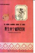 野生单宁植物图说 1960 PDF电子版封面 T16111·127 中国科学院华南植物研究所编