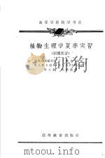 高等学校教学用书  植物生理学夏季实习（1958 PDF版）